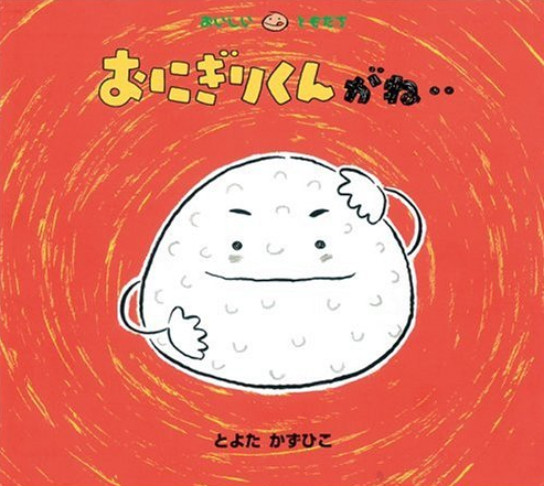 「おにぎりくんがね…」とよたかずひこ作，童心社