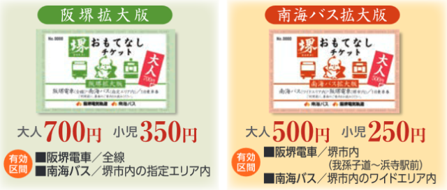 1日乗車券「堺おもてなしチケット」の2種類