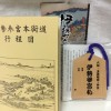 伊勢参宮本街道工程図と伊勢参宮札