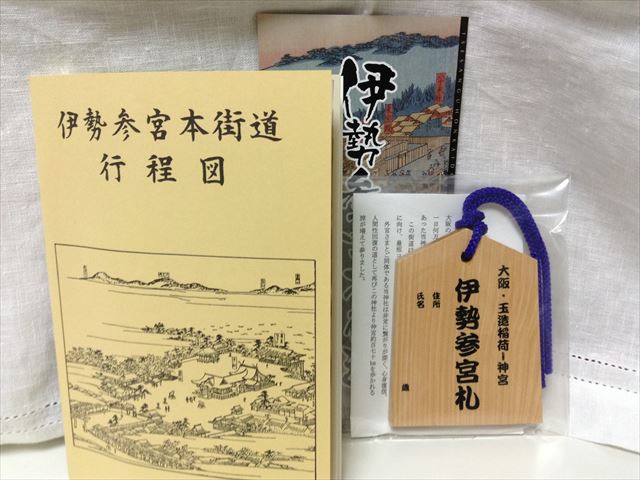 伊勢参宮本街道工程図と伊勢参宮札