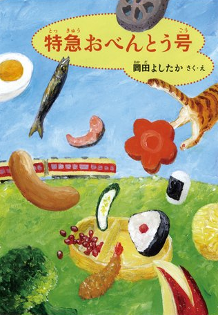 「特急おべんとう号」岡田よしたか/作・絵，福音館書店