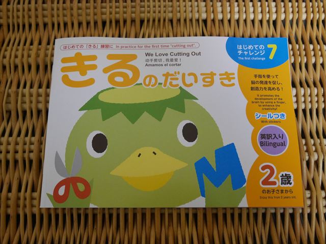 ダイソーはじめてのチャレンジ「きるのだいすき」