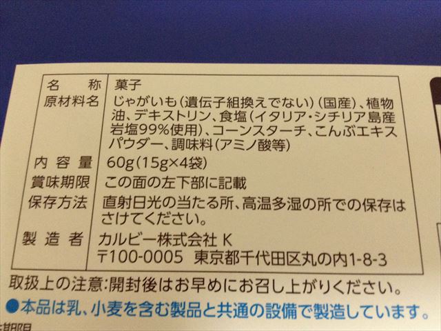 「ポテトフリッツ」裏箱の原材料表示