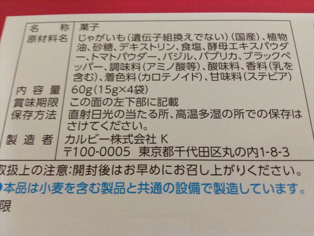 グランカルビー「ポテトフリッツ」原材料表示