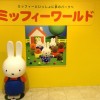 イベント企画展「ミッフィワールド」入口の写真スポット