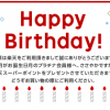 楽天誕生日ポイントのメール画面