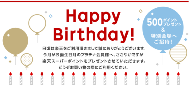 楽天誕生日ポイントのメール画面