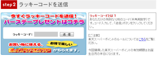 楽天誕生日ポイントを獲得する流れ。ラッキーコードを入力