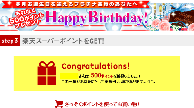 楽天誕生日ポイントを獲得した画面