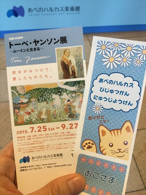 「トーベヤンソン展」のチケット