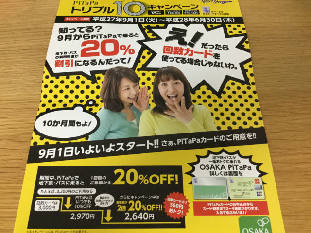 大阪メトロ（地下鉄）「ピタパカード」トリプル10キャンペンのチラシ