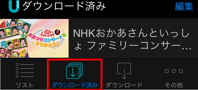 「U-NEXT」のダウンロード保存機能