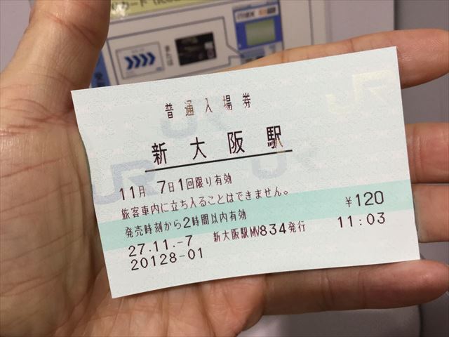 JR新大阪駅、新幹線の入場券