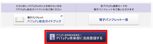 「PiTaPa倶楽部」会員登録画面