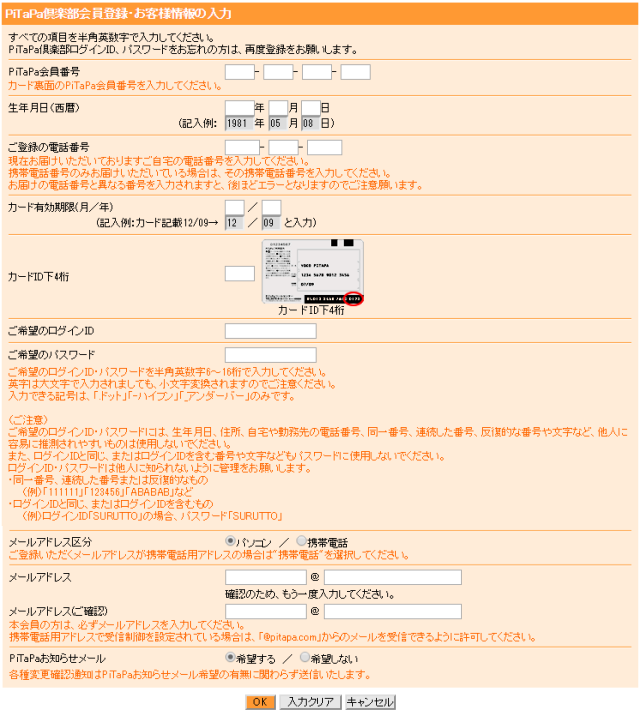 「PiTaPa倶楽部」会員登録画面