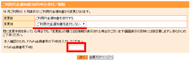 「PiTaPa倶楽部」の「ご利用代金通知書発送受付・解除」画面