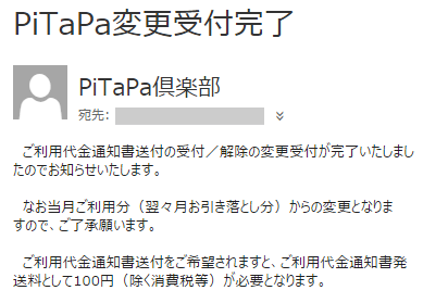 「PiTaPa倶楽部」設定変更確認メール