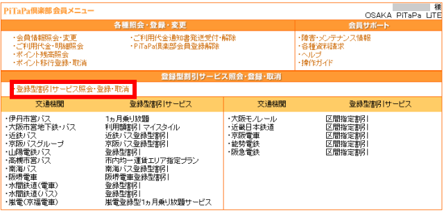 「PiTaPa倶楽部」の「区間指定割引」の設定画面