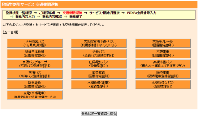 「PiTaPa倶楽部」の「区間指定割引」の設定画面・続き