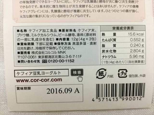 「ケフィア豆乳ヨーグルト種菌お試し３包（ケフィア・ヨーグルトたね菌）」成分