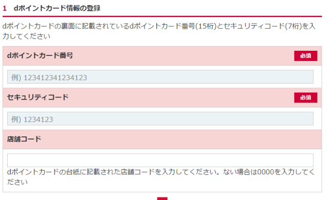 「dポイントカード」の登録の流れ