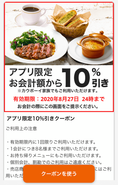 ロイヤルホストアプリ10％割引クーポンを利用する時の画面