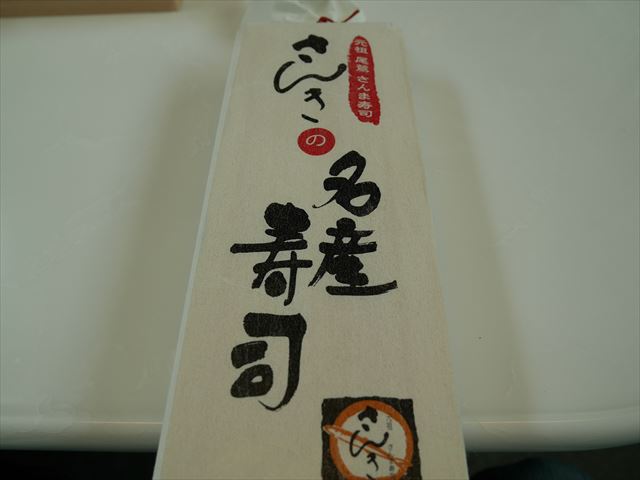 近鉄特急「しまかぜ」さんきの名産寿司