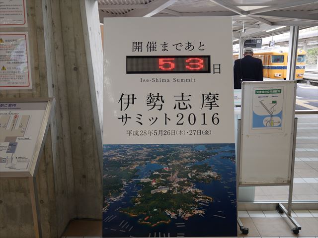 伊勢志摩サミット2016の看板