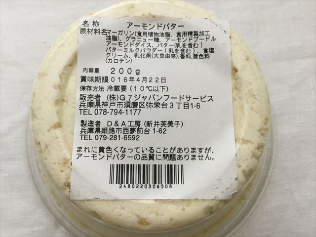 「神戸アーモンドバター」の原材料など