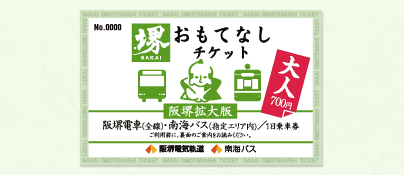 1日乗車券「堺おもてなしチケット・阪堺拡大版」