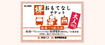 1日乗車券「堺おもてなしチケット・南海バス拡大版」