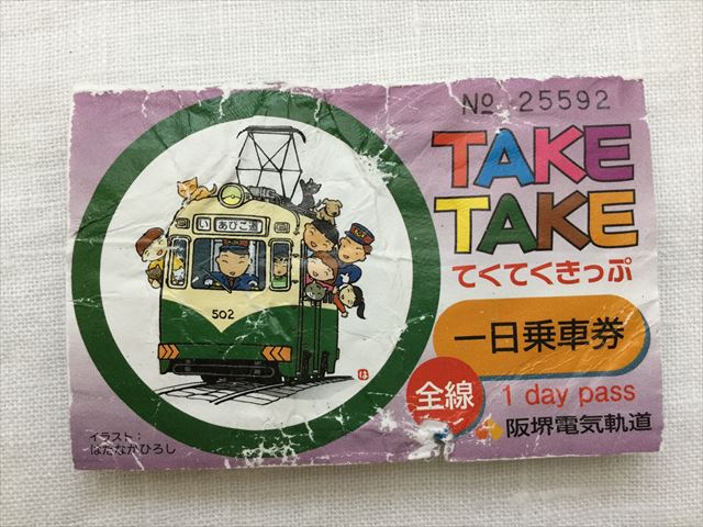 阪堺電車1日乗車券「てくてくきっぷ」表面