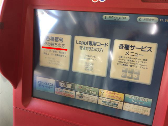 ローソン端末「Loppi」メイン画面