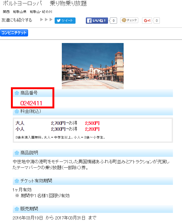 WEBサイト「JTBレジャーチケット」割引で購入する商品番号