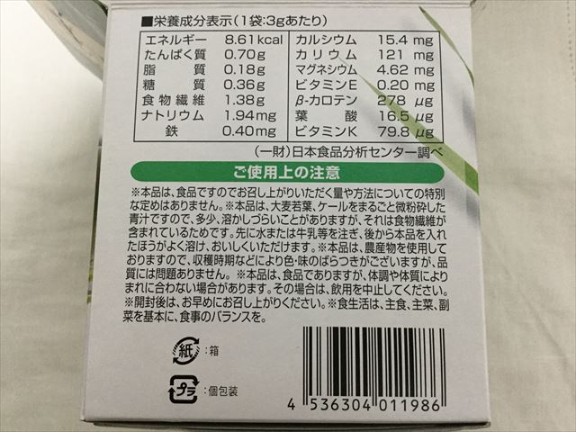 ライフナチュラル「九州産野菜の有機青汁」外箱、栄養成分表示