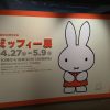 「ミッフィー展・大阪」の案内板