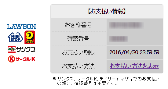 「三ツ星青汁レストラン 極選青汁」、コンビニ支払いの画面