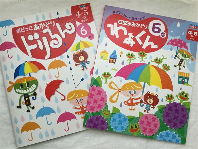 幼児ポピー「ポピっこ」の2冊「わぁくん」と「ドリるん」