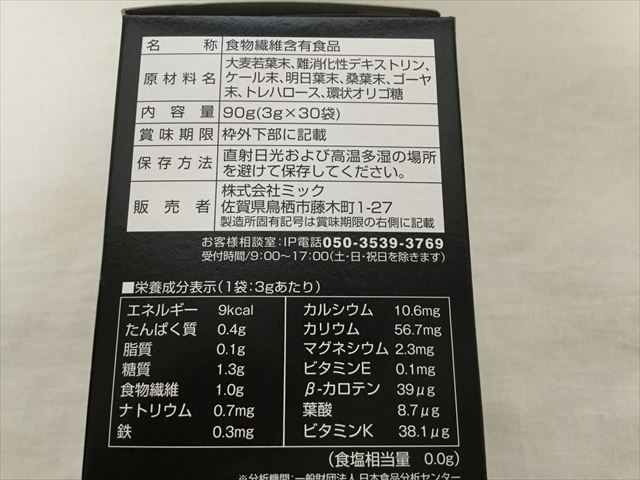 ミック「厳選5種九州産野菜青汁」外箱の原材料名などの表示