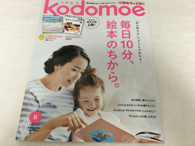 「コドモエ（kodomoe）」2016年8月号表紙