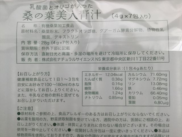 ナチュラルサイエンス「桑の葉美人青汁」原材料表記