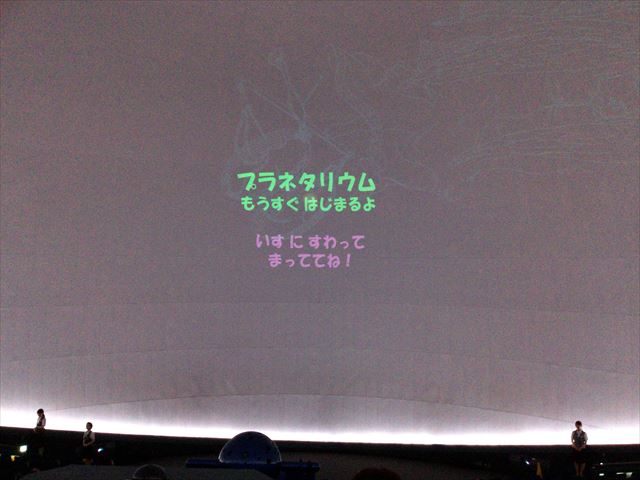 大阪市立科学館」プラネタリウムの投影機から出ている文字