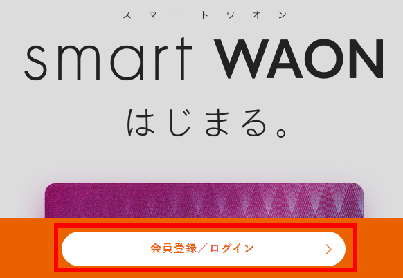 サイト「SMART WAON」会員登録ページ