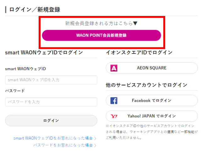 「WAON POINT会員新規登録」画面