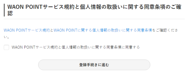 「WAON POINT会員登録」個人情報の取り扱い