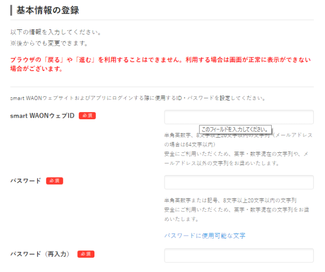 基本情報の登録（smat WAONウェブID、パスワード）