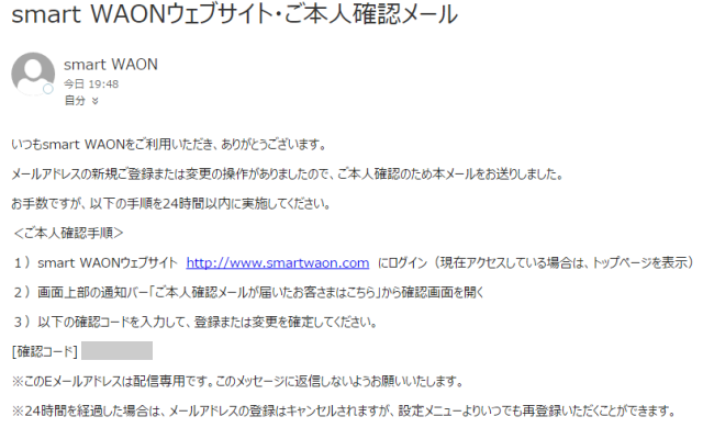 メールアドレスに届いたWAON POINTカード会員登録の確認メール