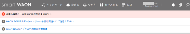 smart WAON　本人メールが届いたお客様のメッセージ