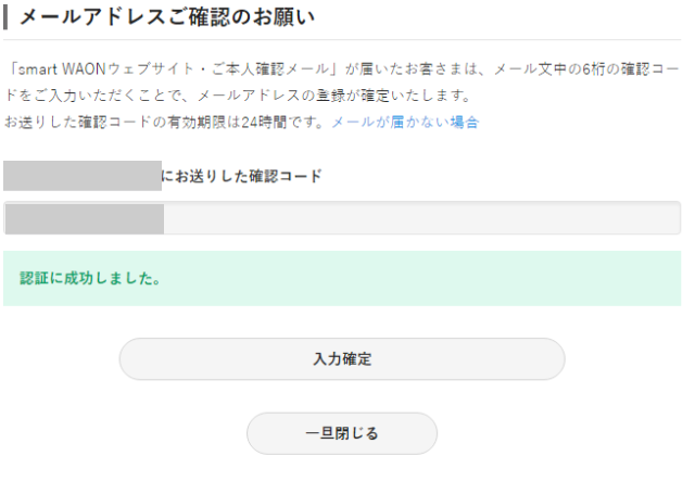 smat WAONに確認コードを入力