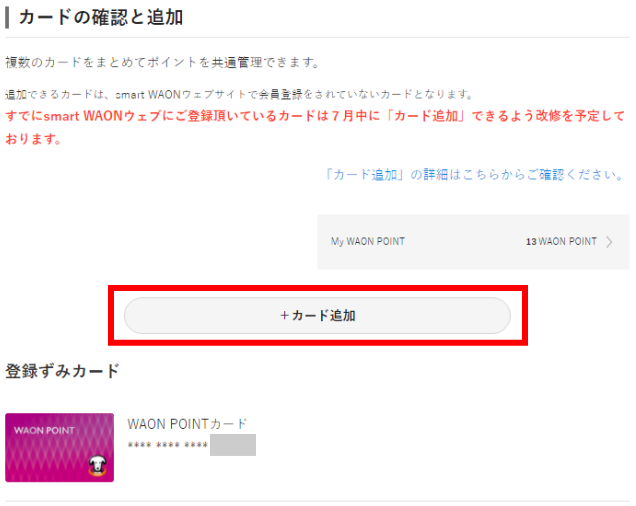 smart WAON「カードの追加」ボタン